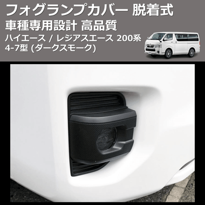 (ダークスモーク) フォグランプカバー 脱着式 ハイエース / レジアスエース 200系 4-7型 FEGGARI FSFD017