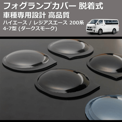 (ダークスモーク) フォグランプカバー 脱着式 ハイエース / レジアスエース 200系 4-7型 FEGGARI FSFD017