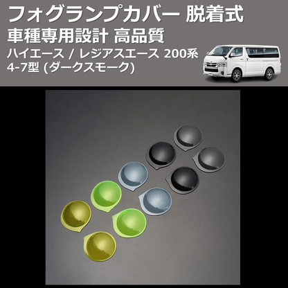 (ダークスモーク) フォグランプカバー 脱着式 ハイエース / レジアスエース 200系 4-7型 FEGGARI FSFD017