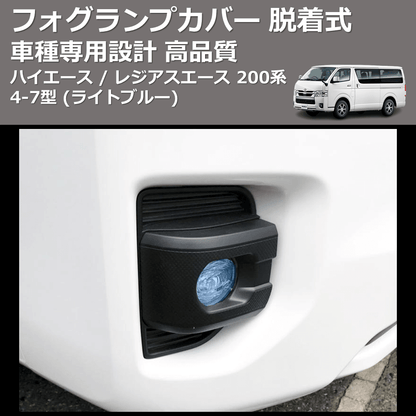 (ライトブルー) フォグランプカバー 脱着式 ハイエース / レジアスエース 200系 4-7型 FEGGARI FSFB017
