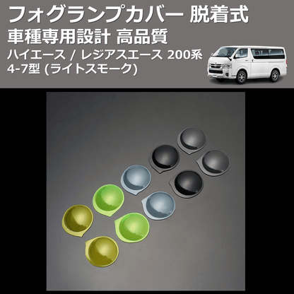 (ライトブルー) フォグランプカバー 脱着式 ハイエース / レジアスエース 200系 4-7型 FEGGARI FSFB017