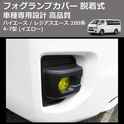 7型フォグランプカバー 200系ハイエース専用【フェガーリ