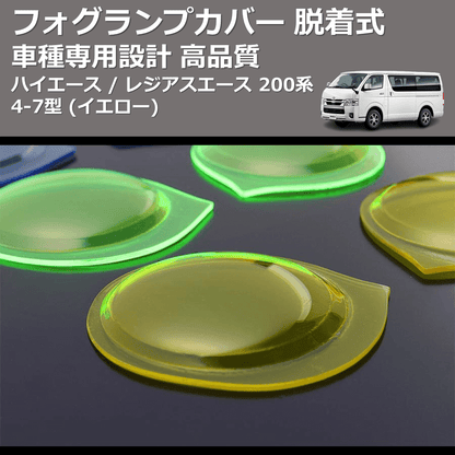 (イエロー) フォグランプカバー 脱着式 ハイエース / レジアスエース 200系 4-7型 FEGGARI FSFY017