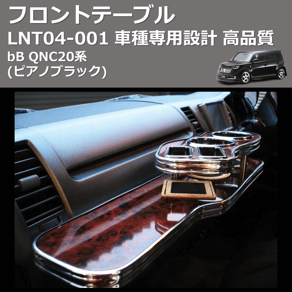 (ピアノブラック) フロントテーブル bB QNC20系 FEGGARI LNT04P