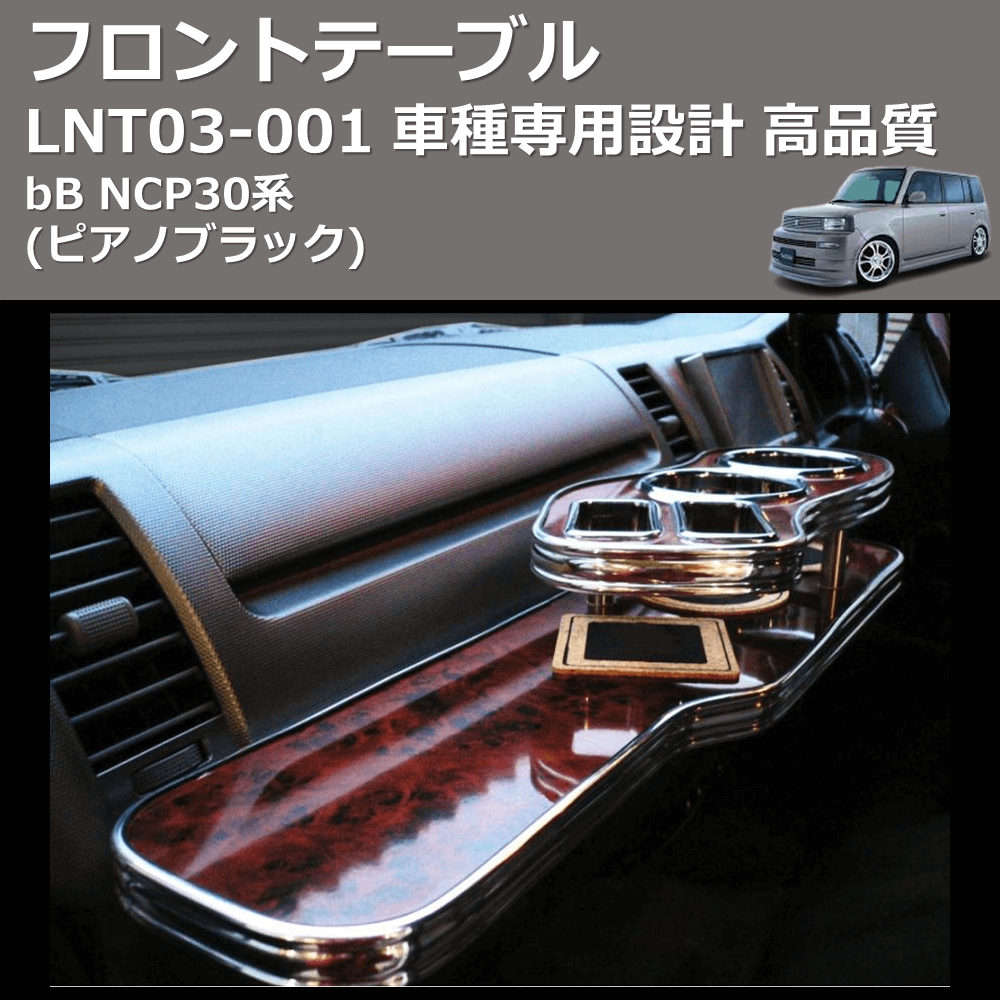 (ピアノブラック) フロントテーブル bB NCP30系 FEGGARI LNT03P