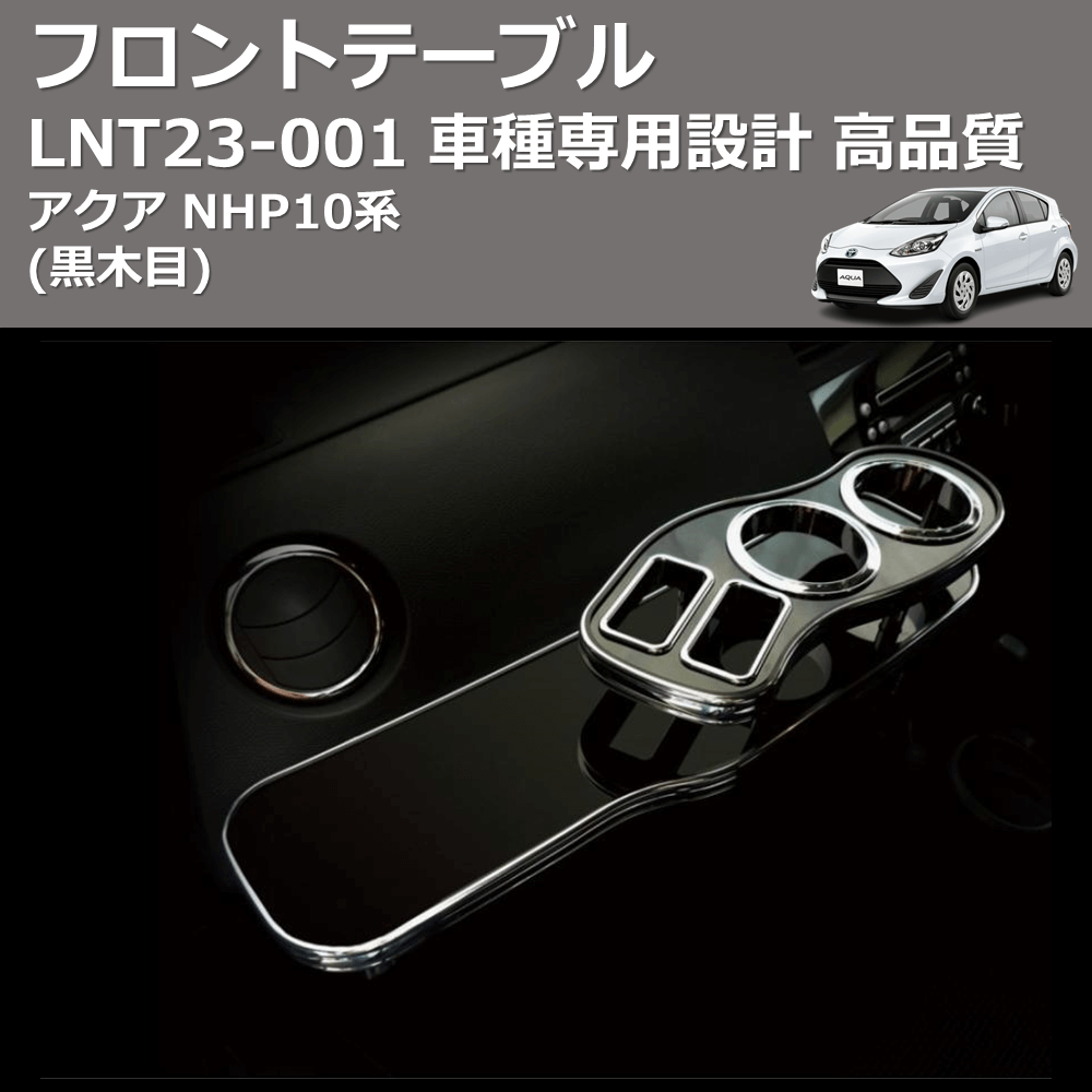 アクア NHP10系 FEGGARI フロントテーブル LNT23B | 車種専用カスタムパーツのユアパーツ – 車種専用カスタムパーツ通販店  YourParts