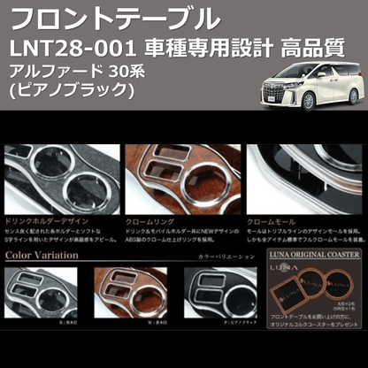 (ピアノブラック) フロントテーブル アルファード 30系 FEGGARI LNT28P-001