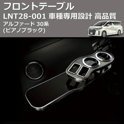 (ピアノブラック) フロントテーブル アルファード 30系 FEGGARI LNT28P-001