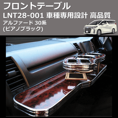 (ピアノブラック) フロントテーブル アルファード 30系 FEGGARI LNT28P-001