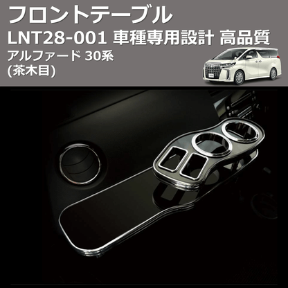 アルファード 30系 FEGGARI フロントテーブル LNT28W-001 | 車種 アルファード 30系 FEGGARI フロントテーブル LNT28W-001 | 車種