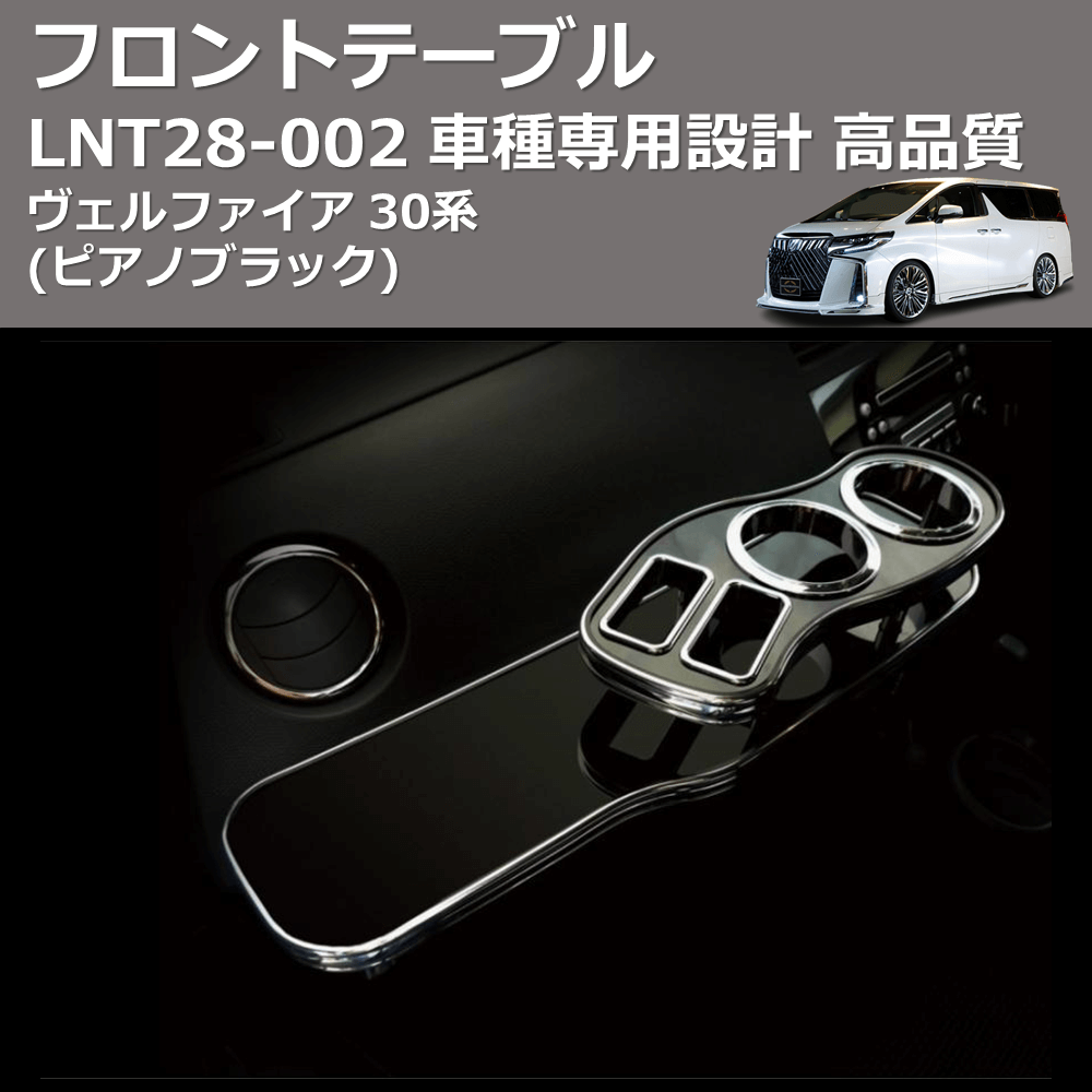 ヴェルファイア 30系 FEGGARI フロントテーブル LNT28P-002 | 車種専用 