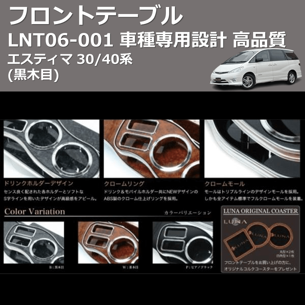 (黒木目) フロントテーブル エスティマ 30/40系 FEGGARI LNT06B-001