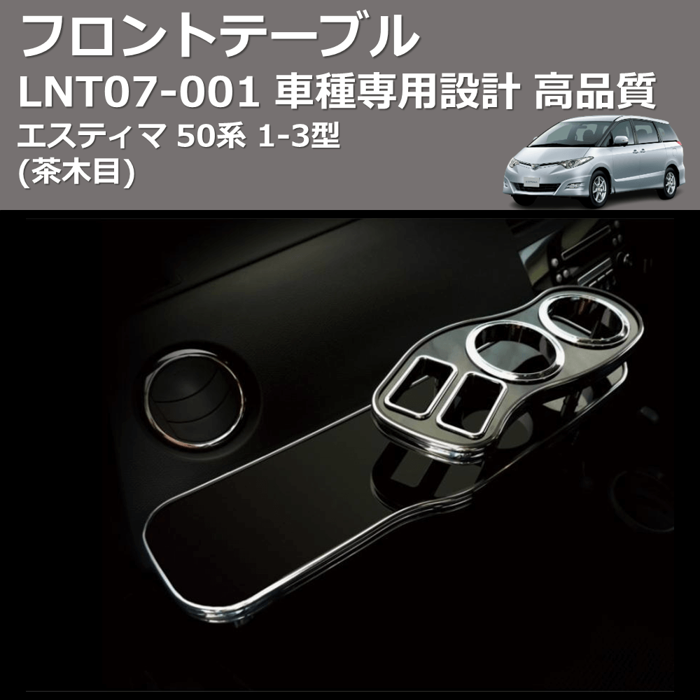 (茶木目) フロントテーブル エスティマ 50系 1-3型 FEGGARI LNT07W-001