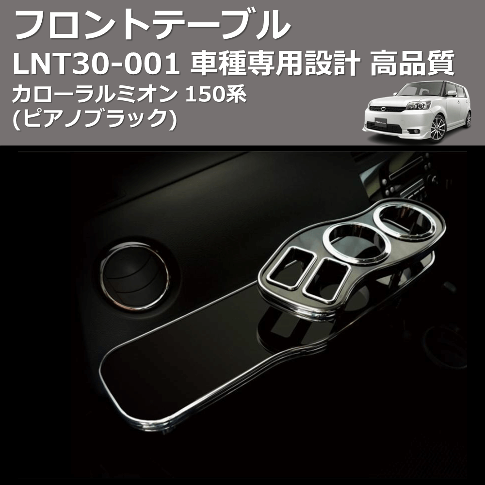 カローラルミオン 150系 FEGGARI フロントテーブル LNT30P カローラルミオン 150系 FEGGARI フロントテーブル LNT30P