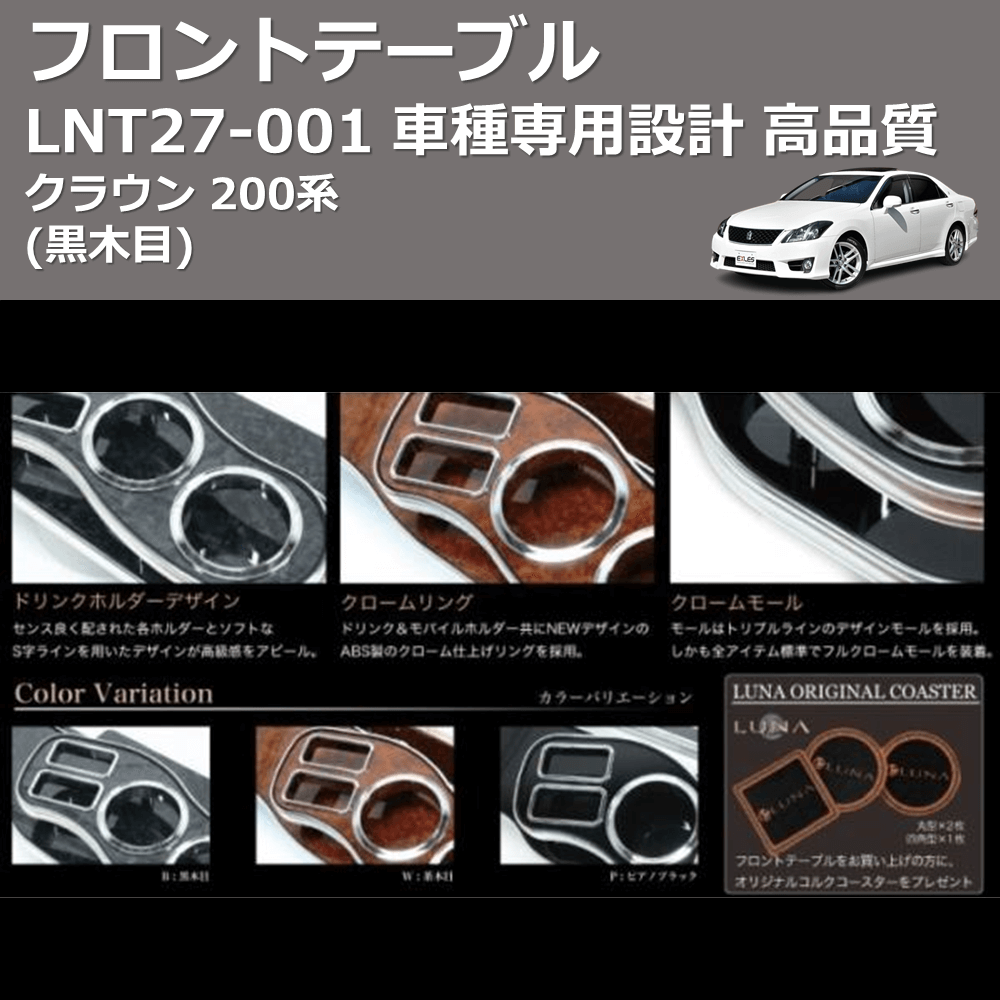 クラウン 200系 FEGGARI フロントテーブル LNT27B | 車種専用 クラウン 200系 FEGGARI フロントテーブル LNT27B | 車種専用
