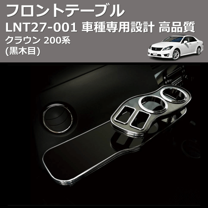 クラウン 200系 FEGGARI フロントテーブル LNT27B | 車種専用カスタム クラウン 200系 FEGGARI フロントテーブル LNT27B | 車種専用カスタム
