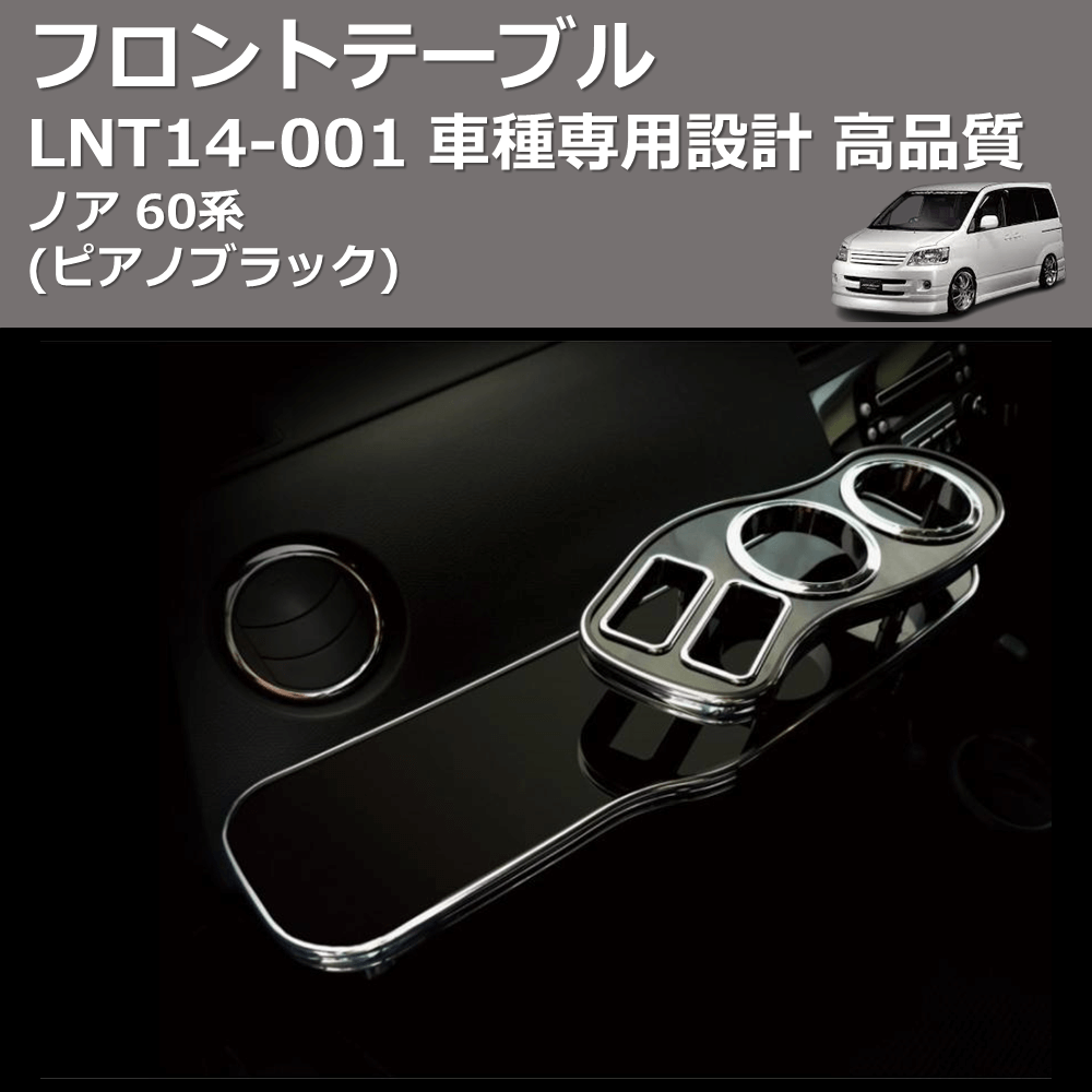 ノア 60系 FEGGARI フロントテーブル LNT14P | 車種専用カスタムパーツのユアパーツ – 車種専用カスタムパーツ通販店  YourParts