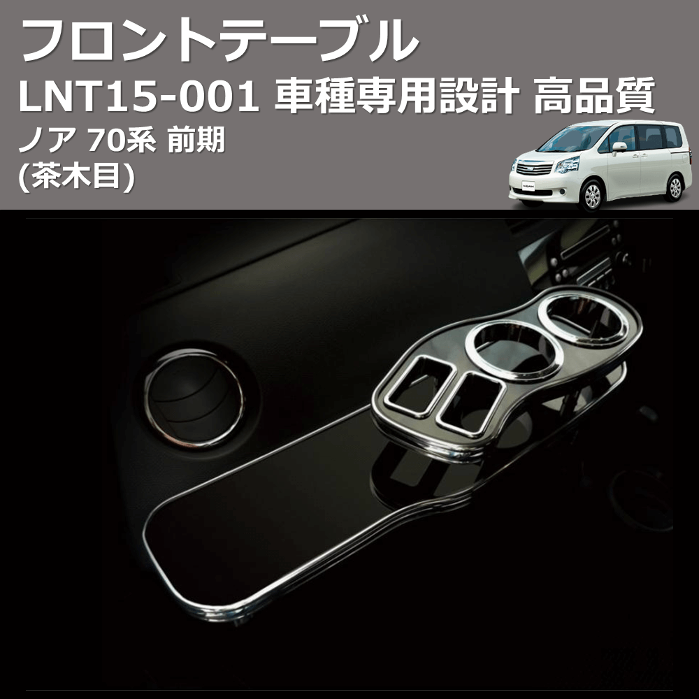 ノア 70系 FEGGARI フロントテーブル LNT15W-001 | 車種専用カスタムパーツのユアパーツ – 車種専用カスタムパーツ通販店  YourParts