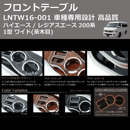 (茶木目) フロントテーブル ハイエース / レジアスエース 200系 1型 ワイド FEGGARI LNTW16W-001