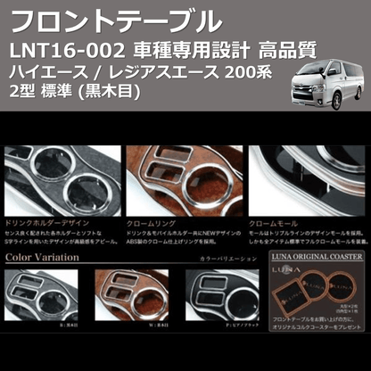 (黒木目) フロントテーブル ハイエース / レジアスエース 200系 2型 標準 FEGGARI LNT16B-002