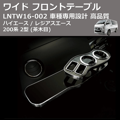 (茶木目) ワイド フロントテーブル ハイエース / レジアスエース 200系 2型 FEGGARI LNTW16W-002
