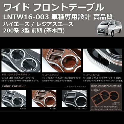 (茶木目) ワイド フロントテーブル ハイエース / レジアスエース 200系 3型 前期 FEGGARI LNTW16W-003