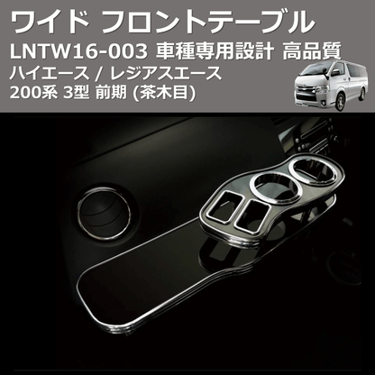 (茶木目) ワイド フロントテーブル ハイエース / レジアスエース 200系 3型 前期 FEGGARI LNTW16W-003