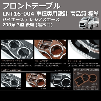 (黒木目) 標準 フロントテーブル ハイエース / レジアスエース 200系 3型 後期 FEGGARI LNT16B-004