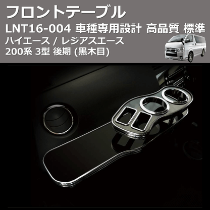 (黒木目) 標準 フロントテーブル ハイエース / レジアスエース 200系 3型 後期 FEGGARI LNT16B-004