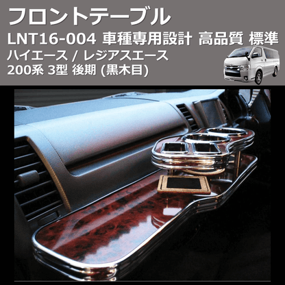 (黒木目) 標準 フロントテーブル ハイエース / レジアスエース 200系 3型 後期 FEGGARI LNT16B-004