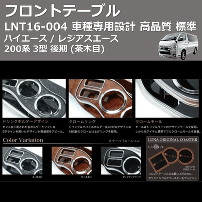 (茶木目) 標準 フロントテーブル ハイエース / レジアスエース 200系 3型 後期 FEGGARI LNT16W-004