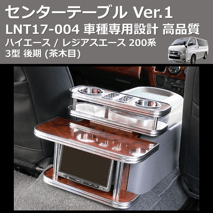 (茶木目) センターテーブル Ver.1 ハイエース / レジアスエース 200系 3型 後期 FEGGARI LNT17W-004