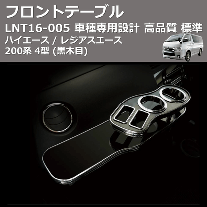 (黒木目) 標準 フロントテーブル ハイエース / レジアスエース 200系 4型 FEGGARI LNT16B-005