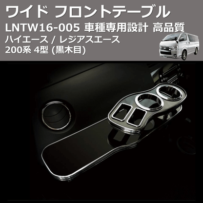 (黒木目) ワイド フロントテーブル ハイエース / レジアスエース 200系 4型 FEGGARI LNTW16B-005