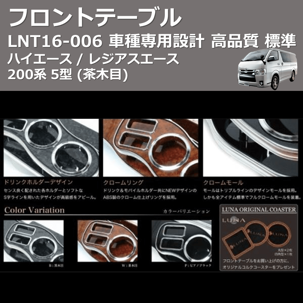 (茶木目) 標準 フロントテーブル ハイエース / レジアスエース 200系 5型 FEGGARI LNT16W-006