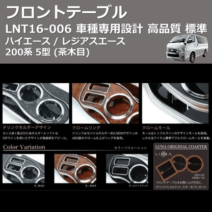 (茶木目) 標準 フロントテーブル ハイエース / レジアスエース 200系 5型 FEGGARI LNT16W-006