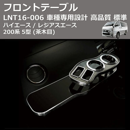 (茶木目) 標準 フロントテーブル ハイエース / レジアスエース 200系 5型 FEGGARI LNT16W-006