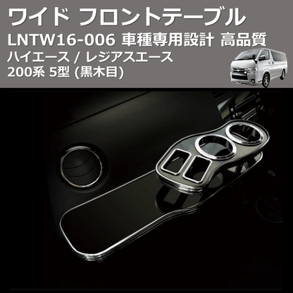 (黒木目) ワイド フロントテーブル ハイエース / レジアスエース 200系 5型 FEGGARI LNTW16B-006
