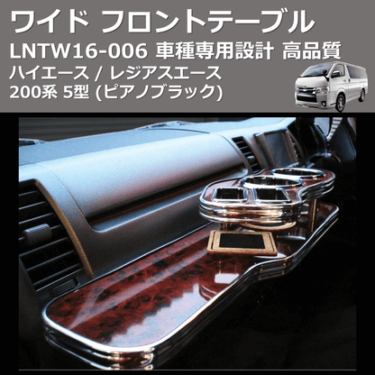 (ピアノブラック) ワイド フロントテーブル ハイエース / レジアスエース 200系 5型 FEGGARI LNTW16P-006