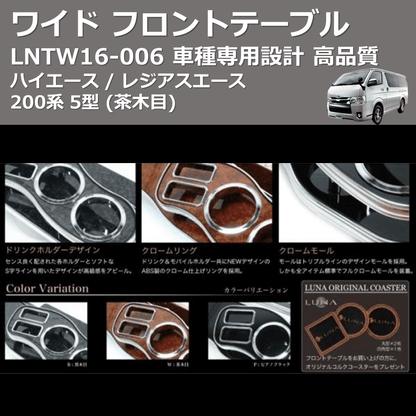 (茶木目) ワイド フロントテーブル ハイエース / レジアスエース 200系 5型 FEGGARI LNTW16W-006