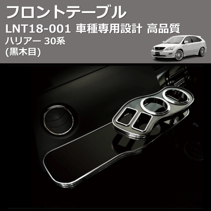 (黒木目) フロントテーブル ハリアー 30系 FEGGARI LNT18B