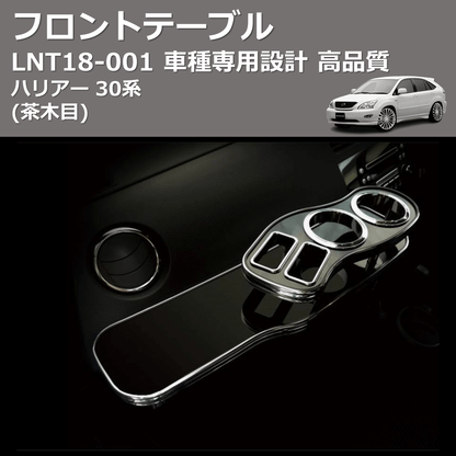 (茶木目) フロントテーブル ハリアー 30系 FEGGARI LNT18W