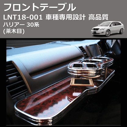 (茶木目) フロントテーブル ハリアー 30系 FEGGARI LNT18W