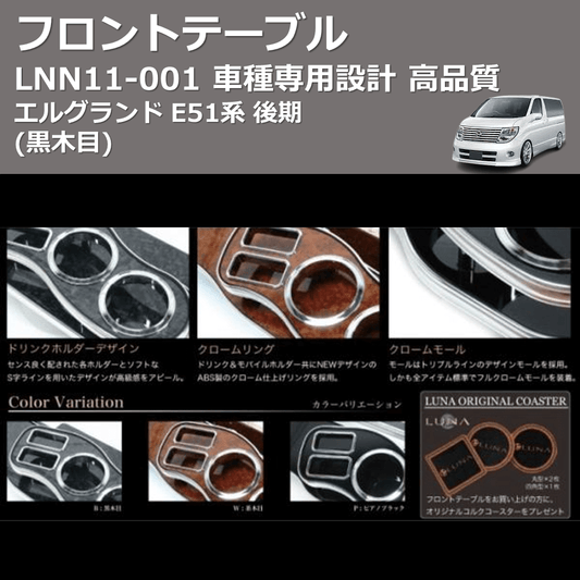 (黒木目) フロントテーブル エルグランド E51系 後期 FEGGARI LNN11B
