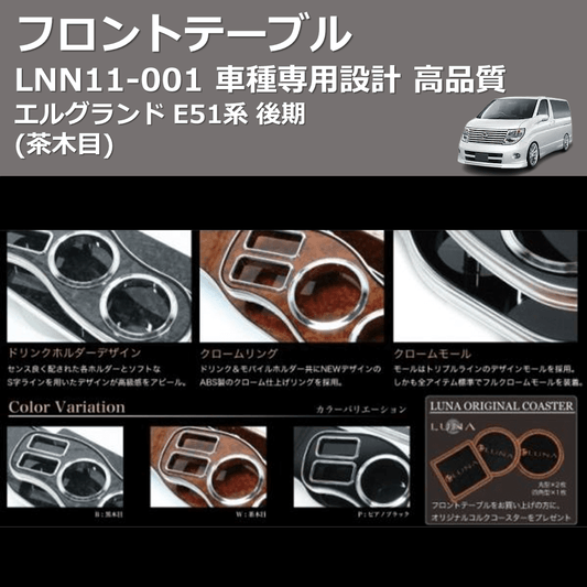 (茶木目) フロントテーブル エルグランド E51系 後期 FEGGARI LNN11W