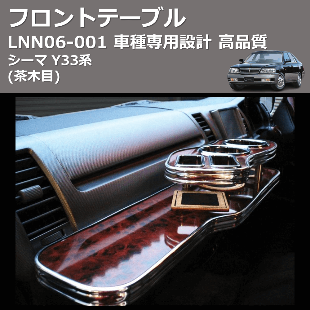 シーマ Y33系 FEGGARI フロントテーブル LNN06W | 車種専用カスタムパーツのユアパーツ – 車種専用カスタムパーツ通販店  YourParts