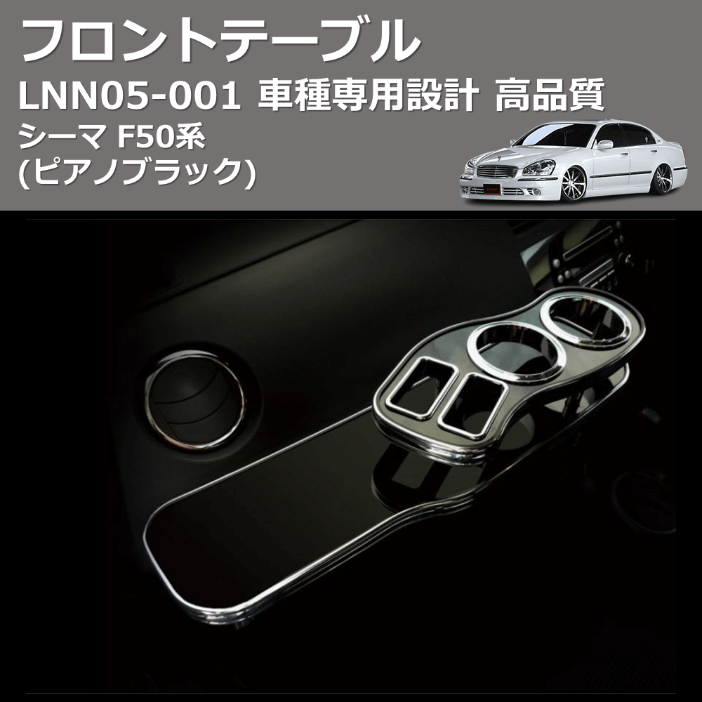 シーマ F50系 FEGGARI フロントテーブル LNN05P | 車種専用カスタムパーツのユアパーツ – 車種専用カスタムパーツ通販店  YourParts