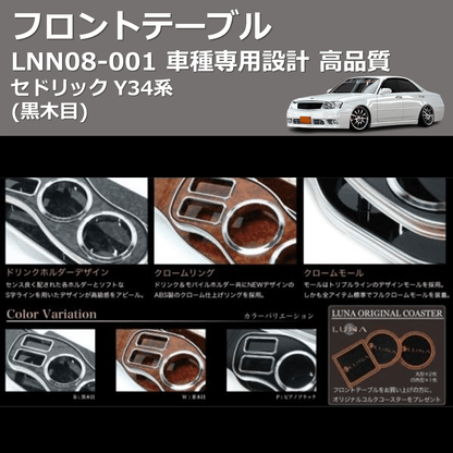 (黒木目) フロントテーブル セドリック Y34系 FEGGARI LNN08B