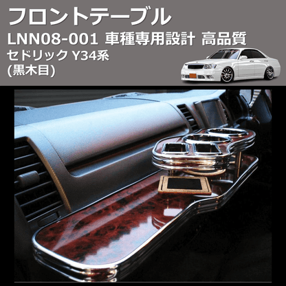 セドリック Y34系 FEGGARI フロントテーブル LNN08B | 車種専用 セドリック Y34系 FEGGARI フロントテーブル LNN08B | 車種専用