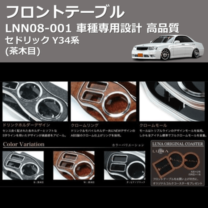 (茶木目) フロントテーブル セドリック Y34系 FEGGARI LNN08W